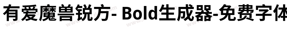 有爱魔兽锐方- Bold生成器字体转换
